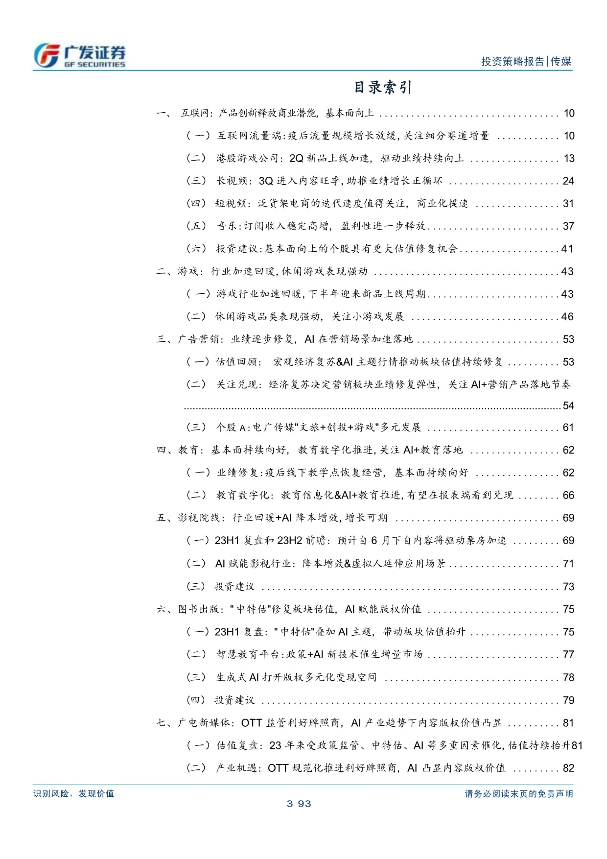 文化传媒-传媒互联网行业2023年中期策略:聚焦-兑现度-锚定业绩以及AI应用落地