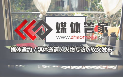 媒体管家广州地区专业媒体邀请新闻媒体记者邀约