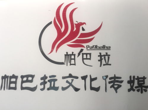 香格里拉市帕巴拉文化传媒